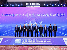 《2025年中國大圓柱電池行業發展白皮書》發布儀式