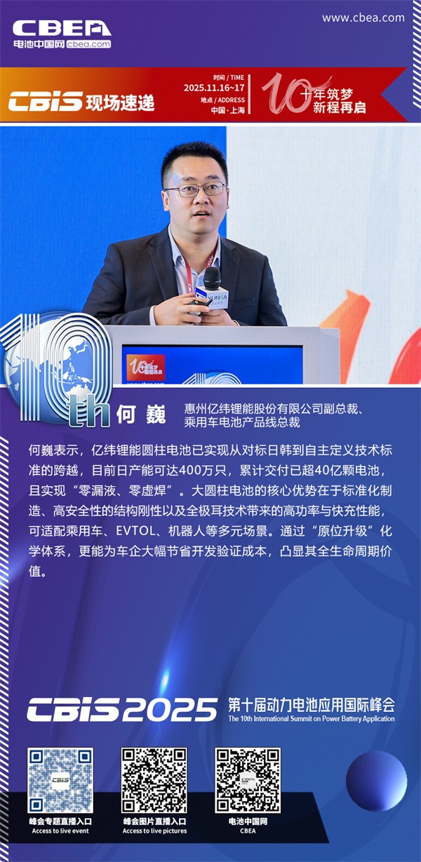 億緯鋰能何巍發表主題演講：動力大圓柱技術開發與全場景應用進展