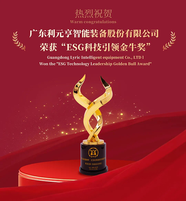 利元亨榮獲“ESG科技引領金牛獎”，踐行科技賦能綠色智造