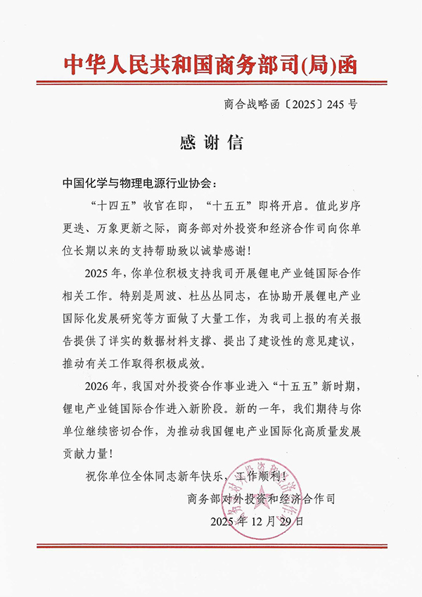 國家商務(wù)部向電源行業(yè)協(xié)會(huì)發(fā)來感謝信 國家商務(wù)部向電源行業(yè)協(xié)會(huì)發(fā)來感謝信