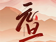 鋰好2026丨電池中國祝朋友們新年快樂！