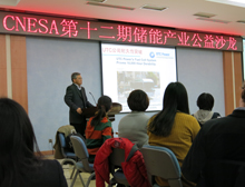 第十二期儲能產(chǎn)業(yè)公益沙龍