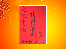 猛獅科技董事長陳樂伍先生題寫寄語