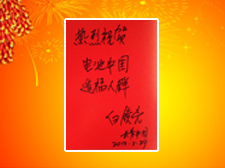 長青（中國）總裁白鏡亮先生題寫寄語