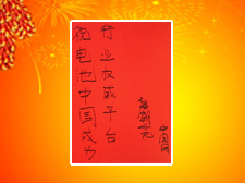 中國互聯網新聞中心互動中心運營主管康朝亮先生題寫寄語